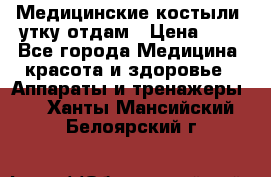 Медицинские костыли, утку отдам › Цена ­ 1 - Все города Медицина, красота и здоровье » Аппараты и тренажеры   . Ханты-Мансийский,Белоярский г.